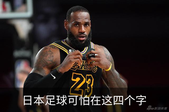 日本足球可怕在这四个字
